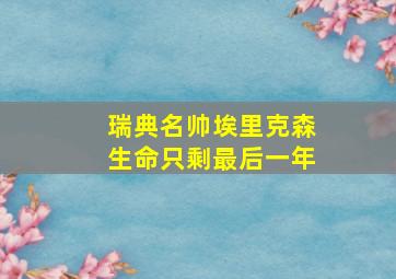 瑞典名帅埃里克森生命只剩最后一年