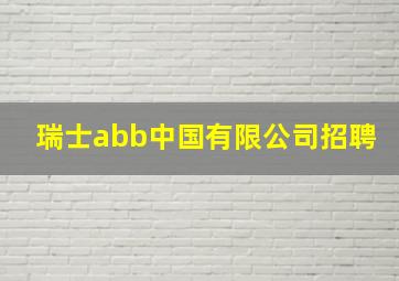 瑞士abb中国有限公司招聘