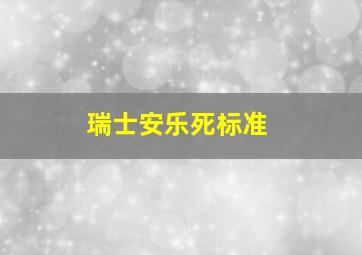 瑞士安乐死标准