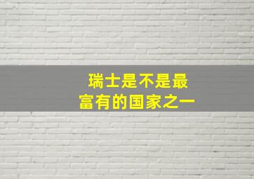 瑞士是不是最富有的国家之一