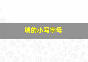 瑞的小写字母