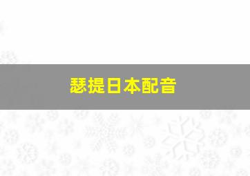 瑟提日本配音