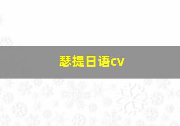 瑟提日语cv