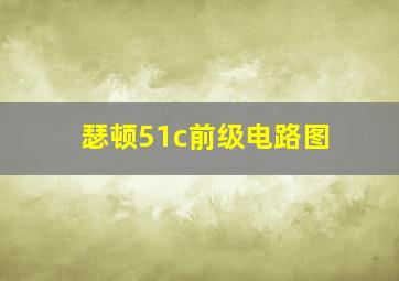 瑟顿51c前级电路图