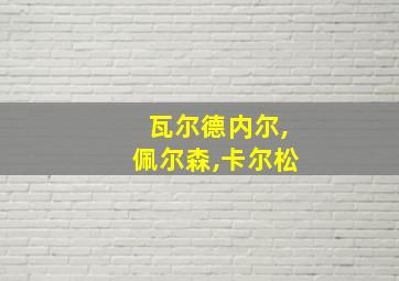 瓦尔德内尔,佩尔森,卡尔松