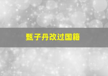 甄子丹改过国籍