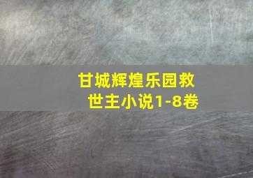 甘城辉煌乐园救世主小说1-8卷