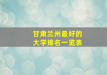 甘肃兰州最好的大学排名一览表