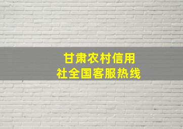 甘肃农村信用社全国客服热线