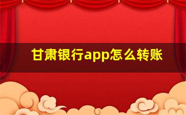 甘肃银行app怎么转账