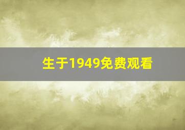 生于1949免费观看