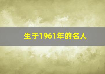 生于1961年的名人