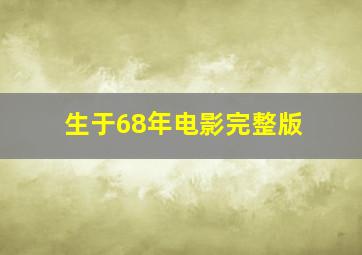 生于68年电影完整版