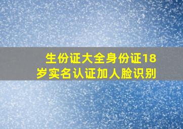 生份证大全身份证18岁实名认证加人脸识别