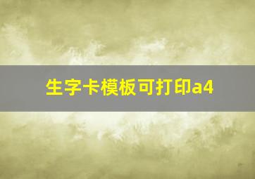 生字卡模板可打印a4