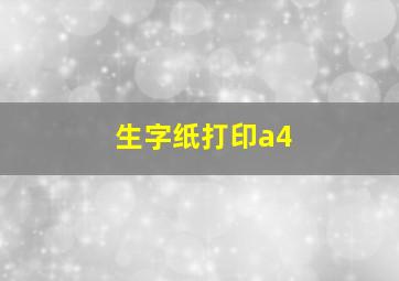 生字纸打印a4