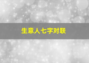 生意人七字对联