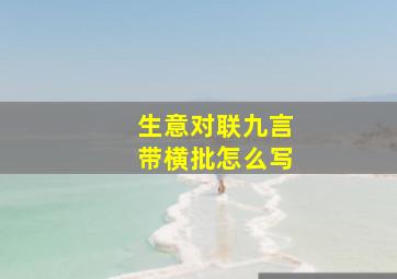 生意对联九言带横批怎么写