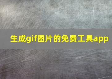 生成gif图片的免费工具app