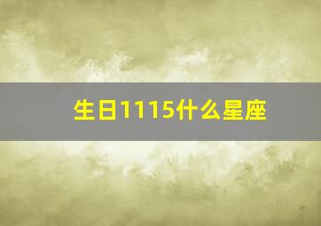 生日1115什么星座