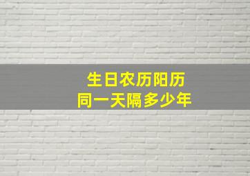 生日农历阳历同一天隔多少年