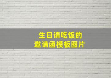 生日请吃饭的邀请函模板图片