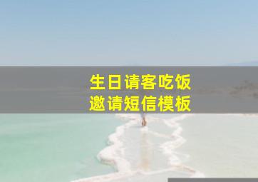 生日请客吃饭邀请短信模板