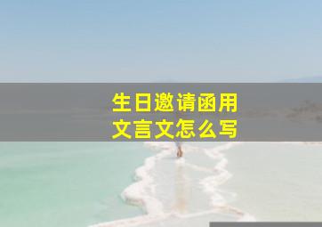 生日邀请函用文言文怎么写