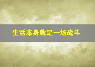 生活本身就是一场战斗