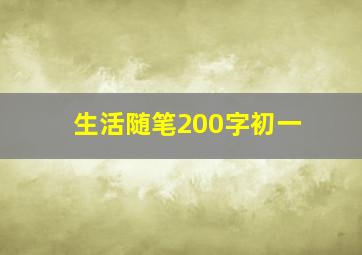 生活随笔200字初一