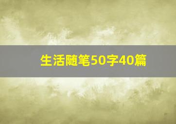 生活随笔50字40篇