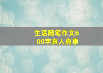 生活随笔作文600字真人真事