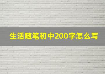 生活随笔初中200字怎么写