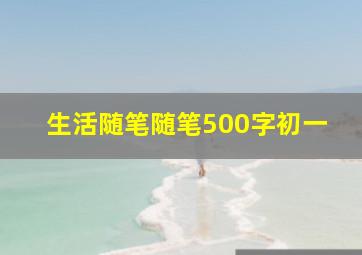 生活随笔随笔500字初一