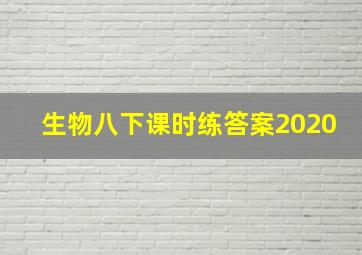 生物八下课时练答案2020