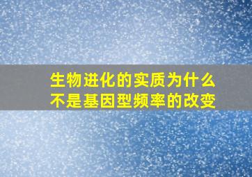 生物进化的实质为什么不是基因型频率的改变