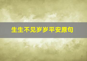 生生不见岁岁平安原句