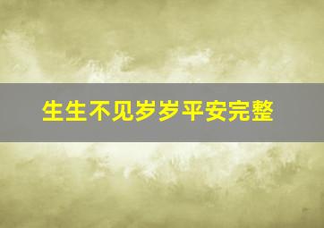 生生不见岁岁平安完整