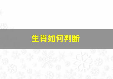 生肖如何判断