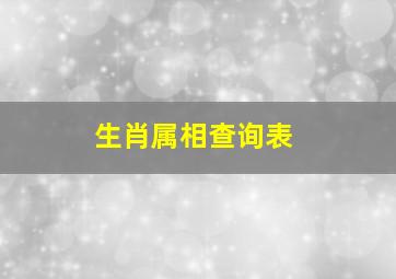 生肖属相查询表