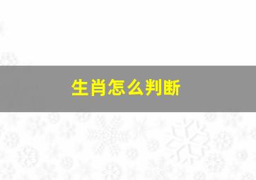 生肖怎么判断