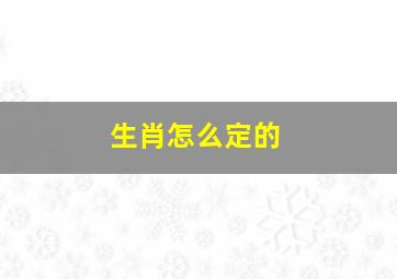 生肖怎么定的