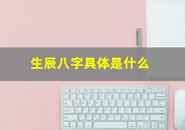 生辰八字具体是什么