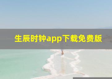 生辰时钟app下载免费版