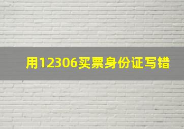 用12306买票身份证写错