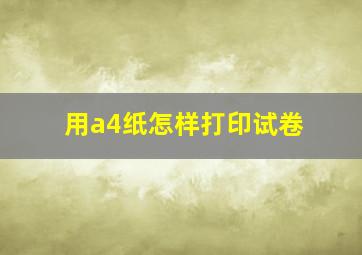 用a4纸怎样打印试卷