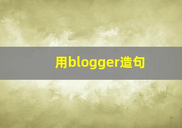 用blogger造句