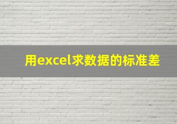 用excel求数据的标准差