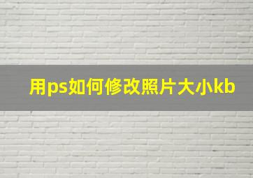 用ps如何修改照片大小kb