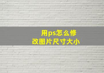 用ps怎么修改图片尺寸大小